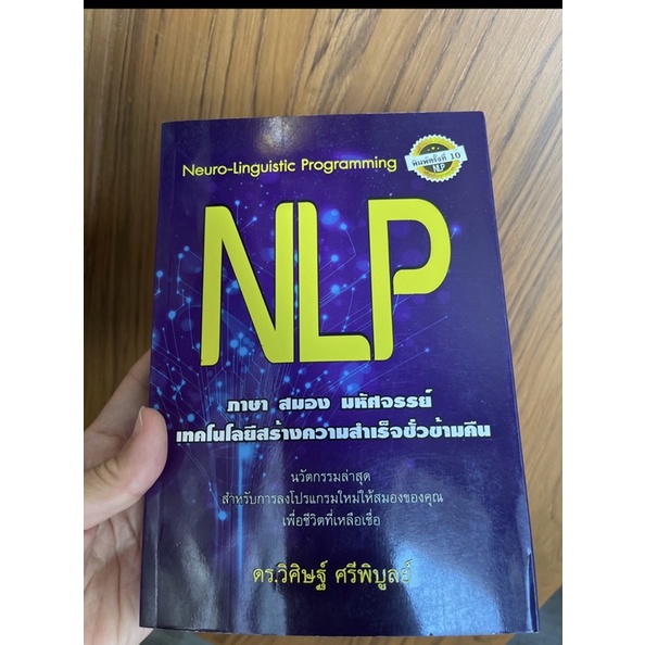NLP ภาษา สมอง มหัศจรรย์ เทคโนโลยีสร้างความสำเร็จชั่วข้ามคืน พิมพ์ครั้ง ...