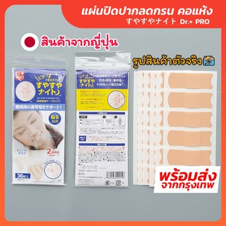 ✅ พร้อมส่ง สินค้าญี่ปุ่น แผ่นปิดปากลดกรน คอแห้ง เทปปิดปาก สติ็กเกอร์ปิดปาก ลดกรน ลดอาการกรน ป้องกันการกรน  Dr.+ Pro