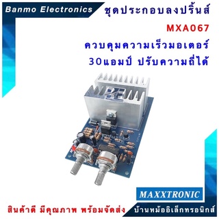 MAXXTRONIC MXA067-ควบคุมความเร็วมอเตอร์ 30 แอมป์ ปรับความถี่ได้ แบบลงปริ้นแล้ว MXA067