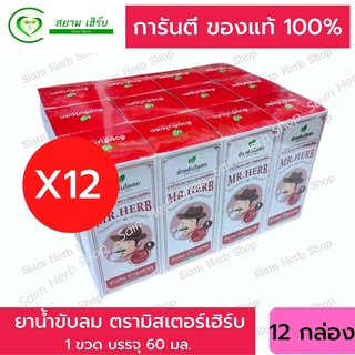 สินค้า ยกแพ็ค 1 โหล 12 ขวด✅ของแท้💯 ยาน้ำขับลม ตรามิสเตอร์เฮิร์บ แก้ท้องอืด ท้องเฟ้อ 60 มล. อ้วยอัน (ยาสามัญประจำบ้าน)