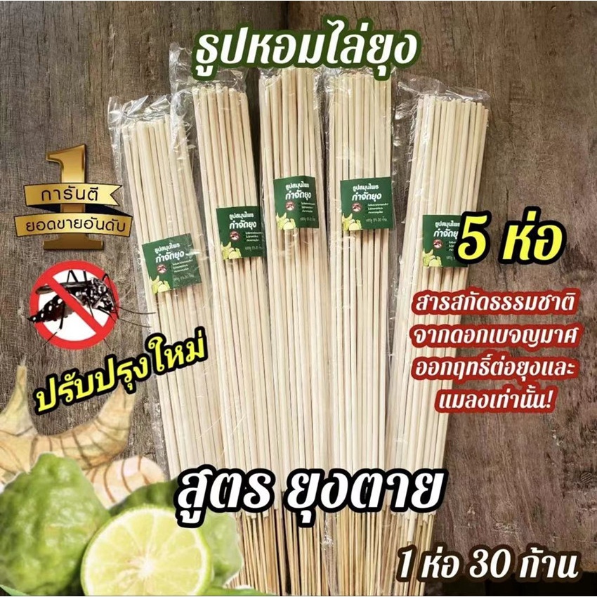 ใหม่-5-ห่อ-ถูกสุด-สูตรใหม่ธูป-ไล่-ยุง-จุดได้ทั้งในและนอกบ้าน-ห่อละ-30-ก้าน