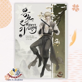 หนังสือ  ศัสตราอสูร เล่ม 2 ผู้เขียน : Priest (พีต้า) สำนักพิมพ์ : FIN Publishing