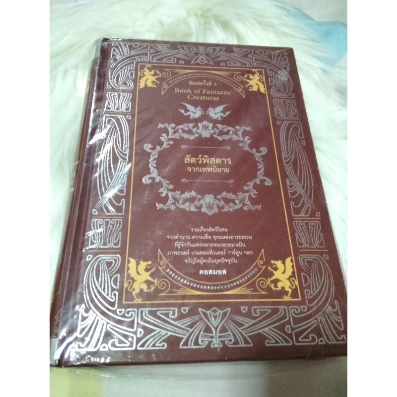 หนังสือ สัตว์พิสดารจากเทพนิยาย Book of Fantastic Creatures | Shopee ...