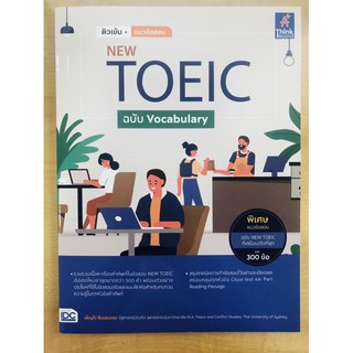 ติวเข้ม+แนวข้อสอบ NEW TOEIC ฉบับ VOCABULARY