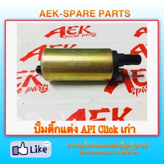 ปั๊มติ๊กแต่ง API Click เก่า ทนน้ำมัน