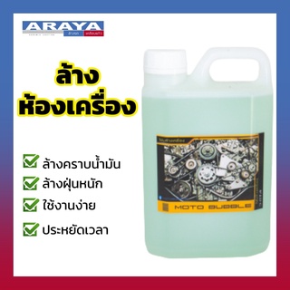 Araya น้ำยาล้างห้องเครื่อง Moto Bubble 1 ลิตร น้ำยาทำความสะอาดห้องเครื่อง ล้างคราบมันเกาะในห้องเครือง