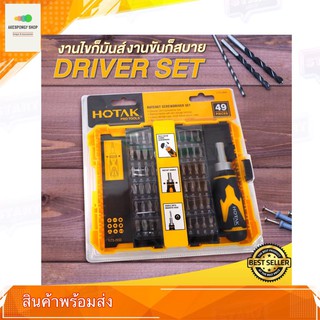 ชุดไขควง HOTAK Ratchet Screwdriver Set (49pcs) YJTS-2933 ของแท้ สินค้าพร้อมส่ง