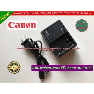 แท่นชาร์จ+สายไฟ รุ่น CB-5L สำหรับแบต BP-511 BP-511A BP-512 BP-514 BP-522 BP-535 EOS 30D EOS-10D EOS-20D