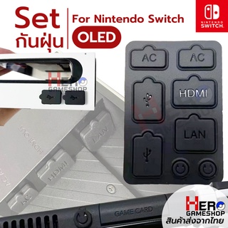 สินค้า ชุดซิลิโคน กันฝุ่น Nintendo Switch OLED จำนวน 8 ชิ้น สำหรับปิดพอ์ทต่าง