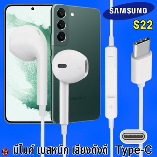 หูฟัง สมอลทอล์ค Samsung Type-C รูปทรงเรเดียน ซัมซุง S22 5G รับ-วางสาย ปรับระดับเสียง เล่น-หยุด-เลื่อนเพลง เสียงดี