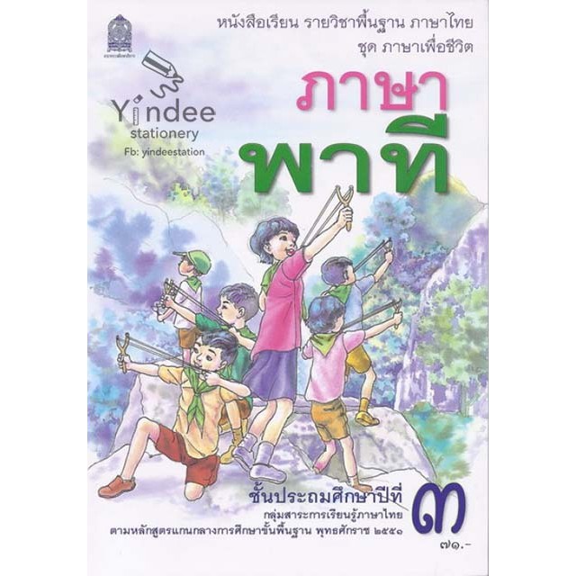 ภาษาพาที-ชั้นป-3-หนังสือเรียนภาษาไทย