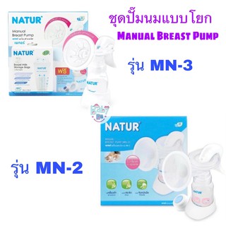 NATUR ชุดปั๊มนม แบบโยก เครื่องปั๊มนม Manual Breast Pump