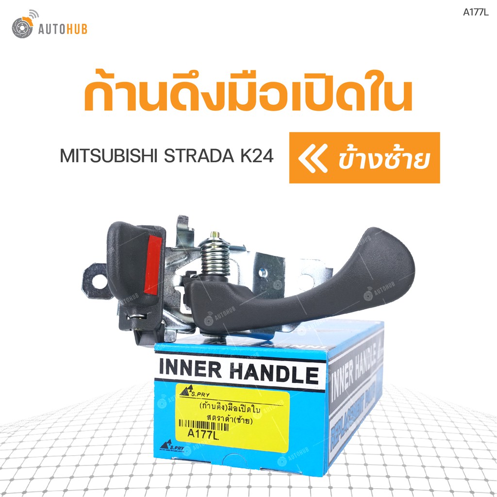 ก้านดึงมือเปิดใน-ยี่ห้อ-s-pry-สำหรับรถ-mitsubishi-strada-k24