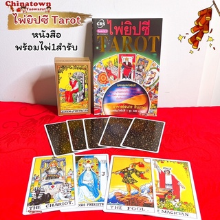 🧧 ไพ่ยิปซี Tarot พร้อมไพ่ยิปซี 1 ชุด / อ.ธนกร สินเกษม🧧หนังสือ ไพ่ยิปซี พร้อมไพ่1 ชุด 78 ใบ ดูดวง ดูดวงไพ่ยิปซี หมอดู