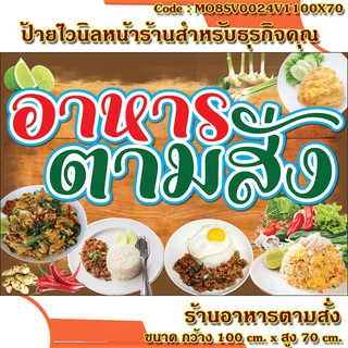 ป้ายไวนิลร้านอาหารตามสั่ง(เจาะตาไก่ ใส่ชื่อและโลโก้ร้านได้ เพิ่มเบอร์ได้ ผ่านทักแชท)มี 2 ขนาดป้าย