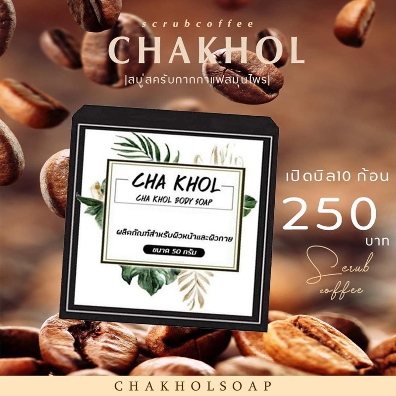 chakhol-soap-สบู่ชาโคล-บำรุงผิว-50-g