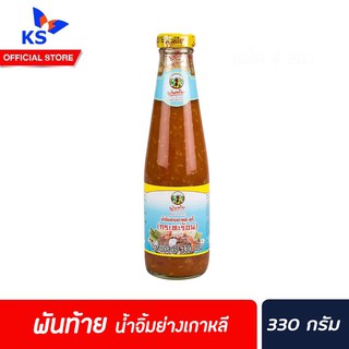 🔥 พันท้ายนรสิงห์ น้ำจิ้ม ย่างเกาหลี สุกี้ กระทะร้อน 330 กรัม Pantai Sukiyaki dripping sauce (7801)