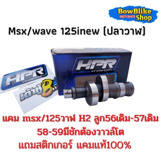 เเคมเต้าหู้แปดริ้ว เเคม Msx/wave125i new (ปลาวาฬ) H2 ลูก56เดิม-57เดิม 58-59 มีชักต้องวาวล์โต  ฟรีสติกเกอร์เต้าหู้แปดริ้ว