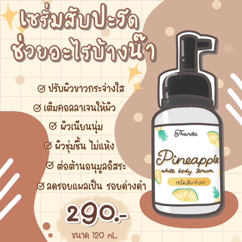 เซรั่มสับปะรด-pineapple-บำรุงผิวขาวกระจ่างใส