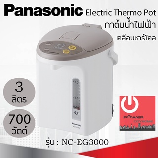 ภาพหน้าปกสินค้ากระติกน้ำร้อน Panasonic ขนาด 3 ลิตร เคลือบคาร์บอนชาร์โคลช่วยเพิ่มรสชาติ เก็บความร้อนได้ดีเยี่ยม รุ่น NC-EG3000 ที่เกี่ยวข้อง