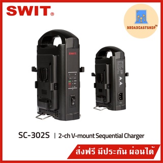 ☆ส่งฟรี☆ เครื่องชาร์จแบตเตอรี่ V-mount SWIT SC-302S 2-ch V-mount Sequential Charger