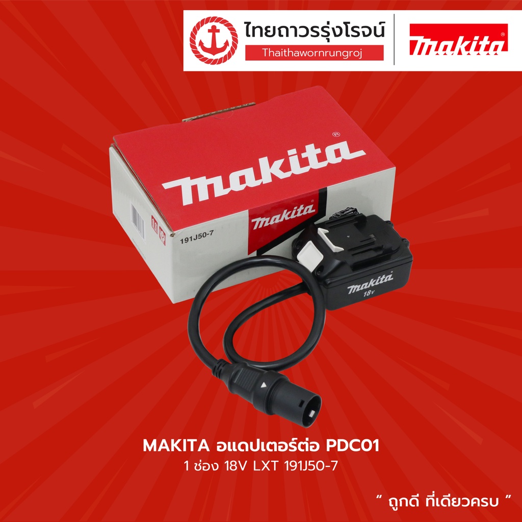 MAKITA กระเป๋าบรรจุแบตเตอรี่ + อะแดปเตอร์ + สาย18v 2ช่อง 18v LXT รุ่น ...
