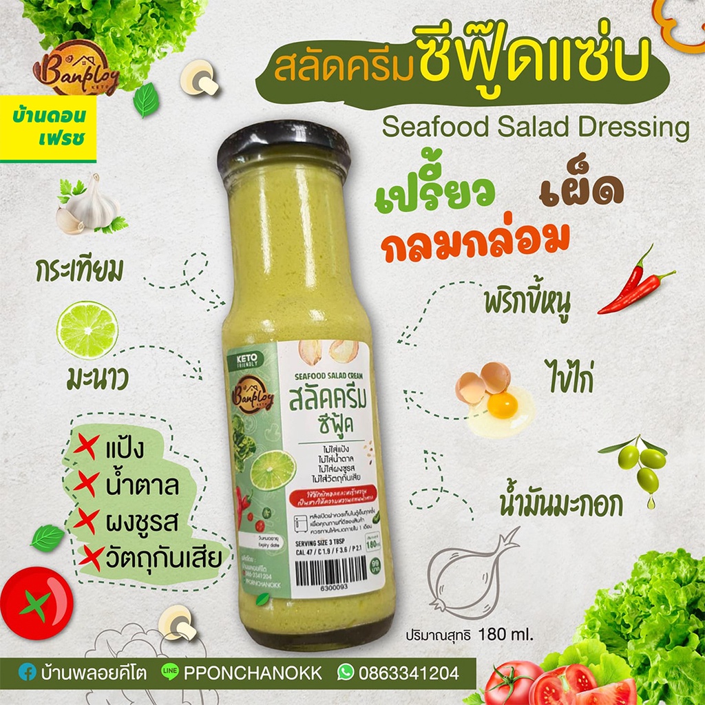น้ำสลัดคีโต-keto-น้ำสลัดครีม-น้ำสลัดงาซีอิ้วญี่ปุ่น-น้ำสลัดครีมซีฟู้ด-ไม่ผสมน้ำตาล-ตราบ้านพลอย-ขนาด-180-ml