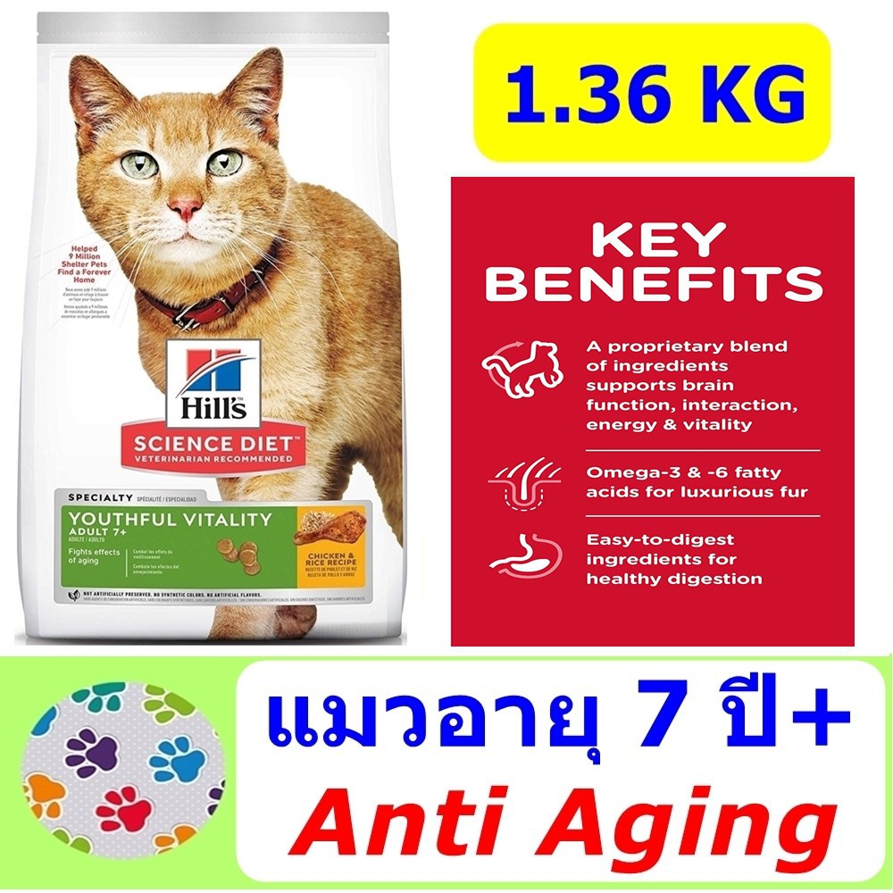 ขนมแมวเลีย Hill's Science Diet Youthful Vitality Cat 7+ ขนาด 1.36 KG