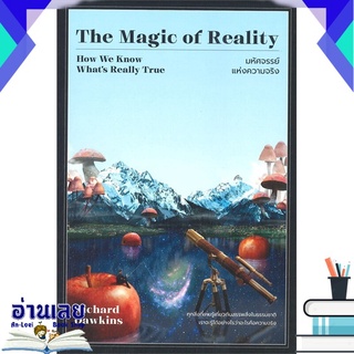 หนังสือ  The Magic of Reality มหัศจรรย์แห่งความจริง หนังสือใหม่ มือหนึ่ง พร้อมส่ง #อ่านเลยบุ๊ค