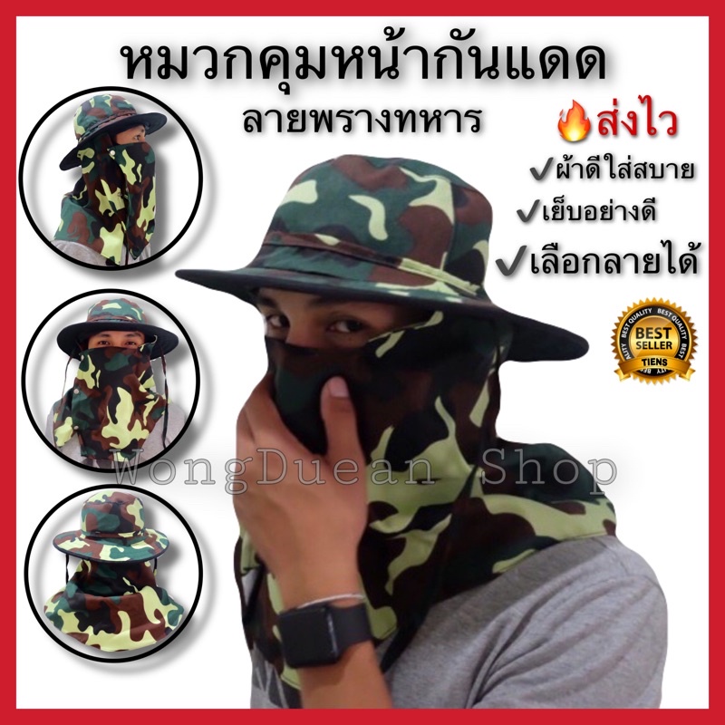 ภาพหน้าปกสินค้าหมวกคลุมหน้ากันแดดลายทหาร ปิดหน้าแบบกระดุม จากร้าน pumpuysaenwong บน Shopee