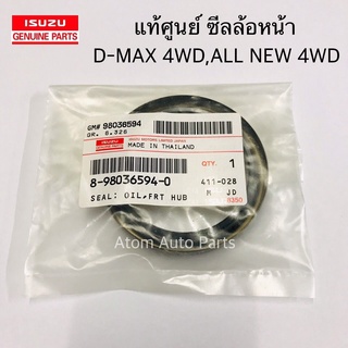 แท้ศูนย์ ซีลล้อหน้า D-MAX 4WD ,ALL NEW D-MAX 4WD ,HI LANDER 2WD , TFR 4WD จำนวน 1 ตัว รหัส.8-90836594-0