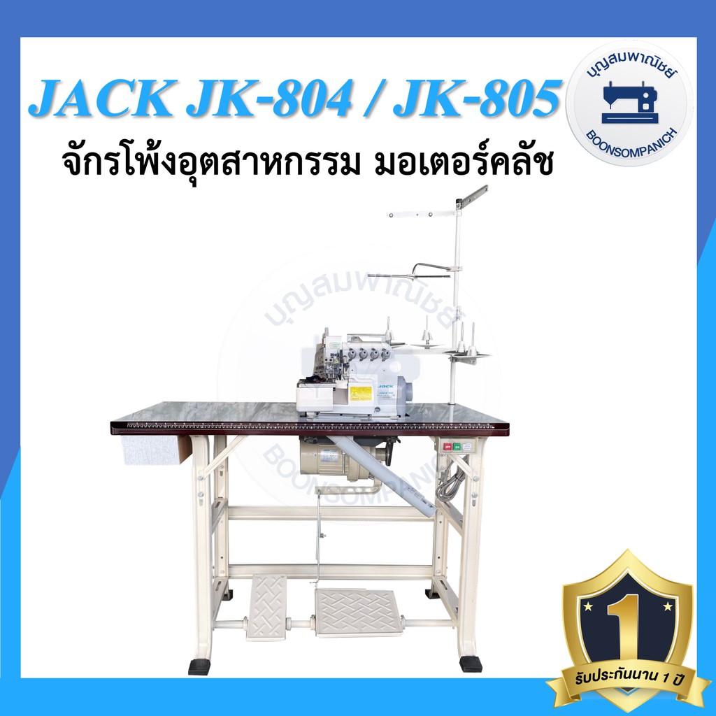 จักรโพ้ง-jack-jk-804-4เส้น-jk-805-5เส้น-มอเตอร์คลัส-จักรโพ้ง-จักรโพ้งอุตสาหกรรมแจ๊ค-จักรพ้ง-ราคาถูก