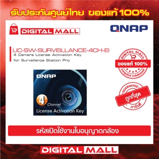 QNAP 4 IP Camera License Activation Key for Surveillance Station - LIC-SW-SURVEILLANCE-4CH-IE ใบอนุญาตกล้อง ของแท้