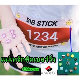 แม่เหล็กติดเบอร์วิ่ง (BiB STICK) มีให้เลือก 11 ลาย =&gt; Magnetic Race BiB Holder หรือ แม่เหล็กติดเบอร์แข่ง/bชib