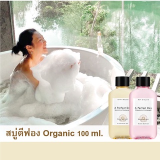 สบู่ตีฟองออร์แกนิค Organic Bubble Bath สูตรอ่อนโยน ฟองเยอะ หอมมาก กลิ่นหรูหรา ขนาดพกพา *เอาขึ้นเครื่องได้* A Perfect Day