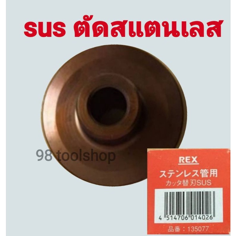 ลูกคัตเตอร์ไฟฟ้า Rex sus สำหรับงานสแตนเลส | Shopee Thailand