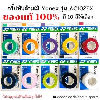 รูปภาพขนาดย่อของของแท้ 100% พร้อมส่ง รุ่น AC102EX กริป พันด้าม yonex /มี10สี/ เลือกสีได้ลองเช็คราคา