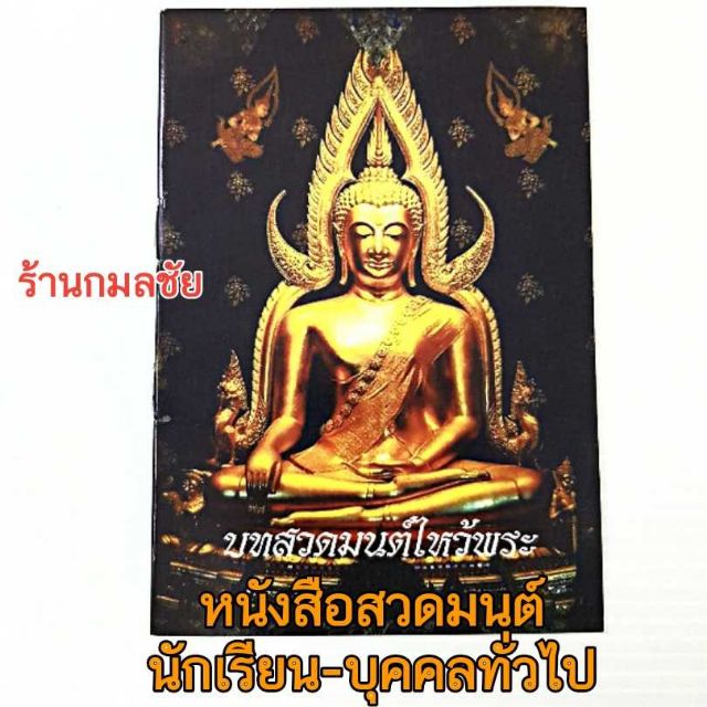 ภาพหน้าปกสินค้าหนังสือสวดมนต์ สําหรับ นักเรียน บุคคลทั่วไป จากร้าน kamolchaishop บน Shopee