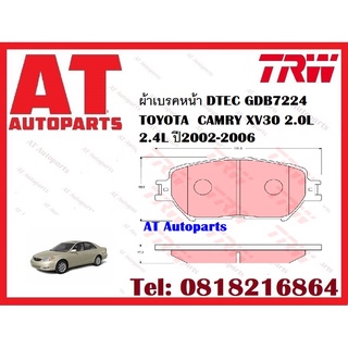 ผ้าเบรค ผ้าเบรคหน้า DTEC ATEC ผ้าเบรคหลัง TOYOTA  CAMRY XV30 2.0L 2.4L ปี2002-2006 ยี่ห้อ TRW ราคาต่อชุด