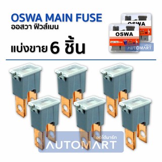 OSWA MAIN FUSE ฟิวส์เมนตัวผู้ M-120A สีเทา (1 เเพ็คมี 6 ชิ้น)