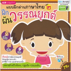 bundanjai-หนังสือเด็ก-แบบฝึกอ่านภาษาไทย-เล่ม-2-ฝึกผันวรรณยุกต์-apps-for-android