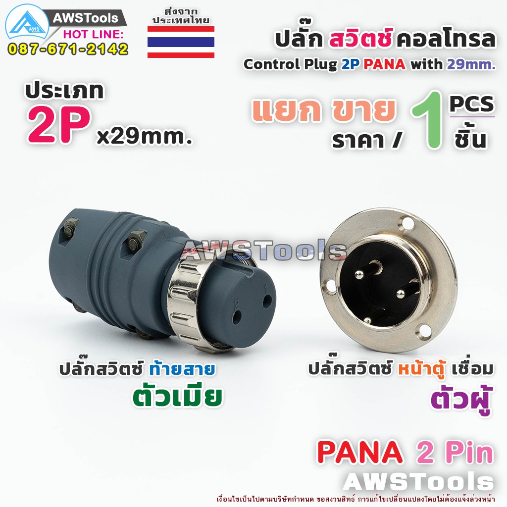 สวิตช์-คอลโทรล-2p-pana-แยกขาย-ราคา-ต่อ-1-ชิ้น-ปลั๊กสวิตช์-ท้ายสาย-หน้าตู้-สำเครื่องเชื่อมไฟฟ้า-tig-cut