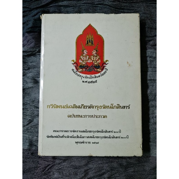 กวีนิพนธ์เฉลิมเกียรติกรุงรัตนโกสินทร์-ฉบับชนะการประกวด