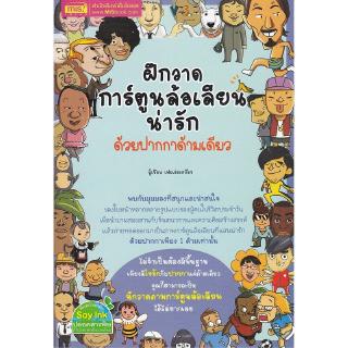 ภาพหน้าปกสินค้าSe-ed (ซีเอ็ด) : หนังสือ ฝึกวาดการ์ตูนล้อเลียนน่ารักด้วยปากกาด้ามเดียว ที่เกี่ยวข้อง