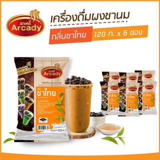 ผงชงเครื่องดื่ม ชานม ผงชานมไข่มุก กลิ่นชาไทย ตราอาเคดี้ 120 ก. (6 ซอง) ผงชาไทย ผงชาเย็น ชงกินง่าย ชงขายรวย