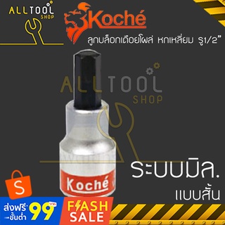 KOCHE ลูกบล็อกเดือยโผล่ หกเหลี่ยม รูต่อ1/2นิ้ว 4-17มิล. สั้น  รุ่น HS  โคเช่เยอรมันแท้100%