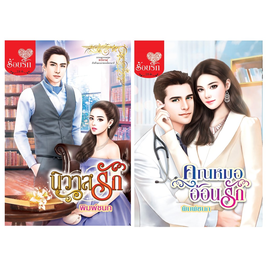 บงกช-bongkoch-ชื่อหนังสือ-ชุดนิยายร้อยรัก-by-พิมพ์ชนก-2-เล่ม