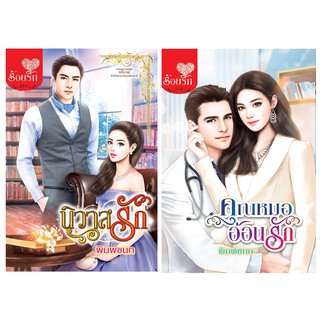 บงกช Bongkoch ชื่อหนังสือ ชุดนิยายร้อยรัก BY พิมพ์ชนก (2 เล่ม)