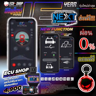 ภาพขนาดย่อของสินค้ากล่องคันเร่งไฟฟ้า Boost Speed NEXT รุ่น 16 ปี ECU SHOP ใหม่ล่าสุด เดินหอบได้ ปิดควันได้ ส่งฟรีไม่ต้องใช้โค๊ด