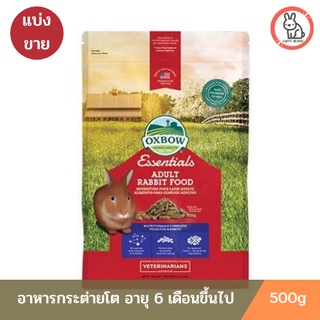 Oxbow Essentials-Aduls Rabbit Food อาหารกระต่ายโต อายุ 6 เดือนขึ้นไป (แบ่ง 500g)